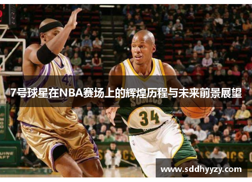 7号球星在NBA赛场上的辉煌历程与未来前景展望