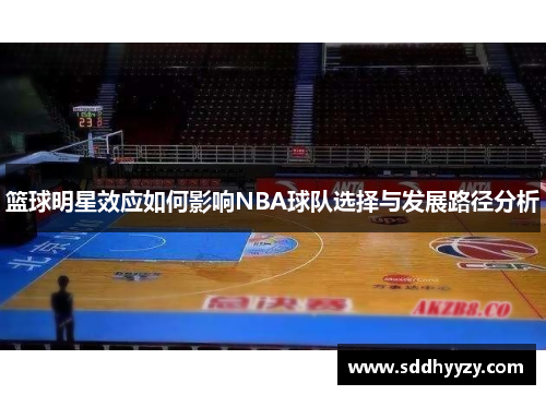 篮球明星效应如何影响NBA球队选择与发展路径分析