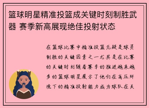 篮球明星精准投篮成关键时刻制胜武器 赛季新高展现绝佳投射状态